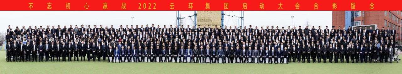 不忘初心 · 贏(yíng)戰2022 | 慶祝云環(huán)集團啟動(dòng)大會(huì )取得圓滿(mǎn)成功！